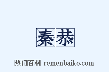 秦恭是什么意思的图片